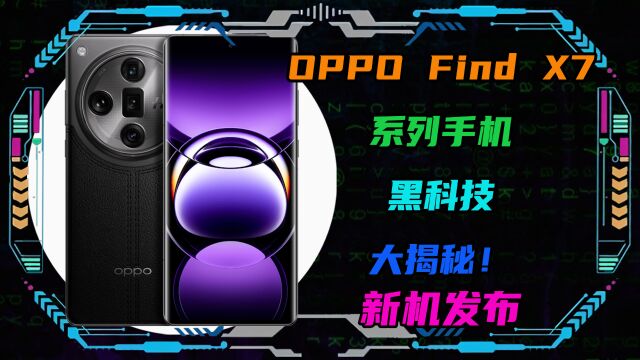 OPPO Find X7系列手机黑科技大揭秘!