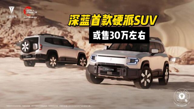 深蓝首款硬派SUV发布,支持原地掉头,或售30万左右