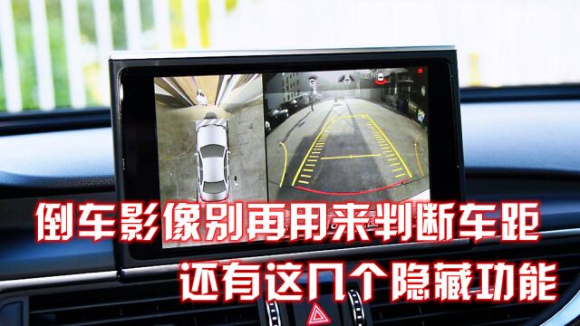 倒车影像4个隐藏功能,很多新手不会用,老司机给你讲清楚