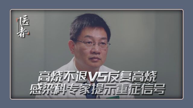 高烧不退vs反复发烧 感染科专家提示重症信号