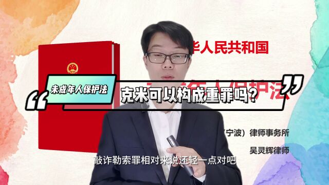 【512】校园克米:是否构成重罪的深度解析 宁波律师吴灵辉