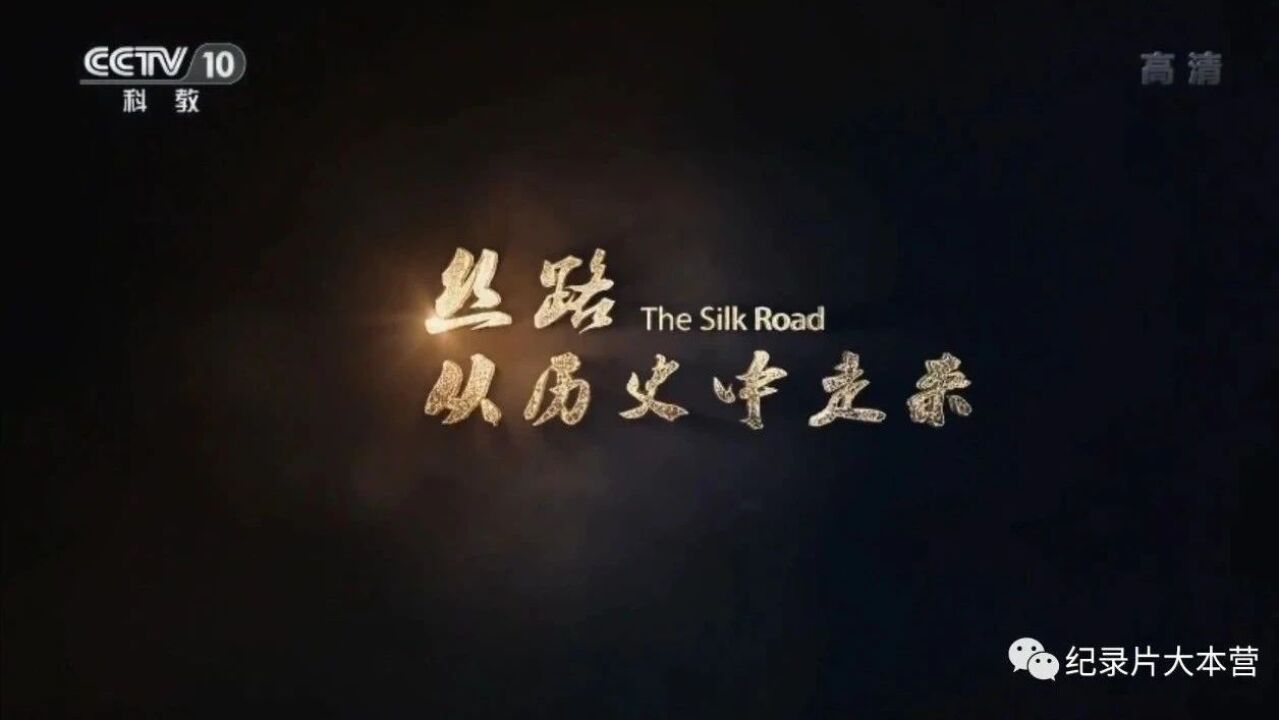 丝绸之路系列纪录片《丝路从历史中走来》6集(全)_高清1080P在线观看平台_腾讯视频