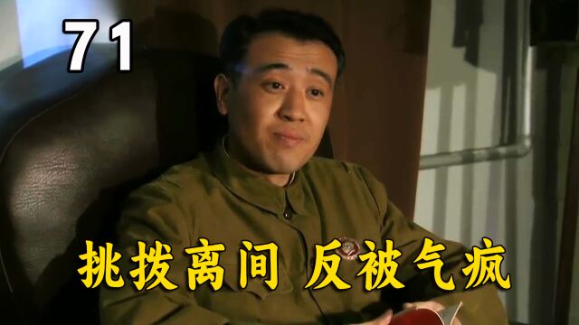 万古碑挑拨离间,想搞姜大牙,不料挑拨不成反被气死!