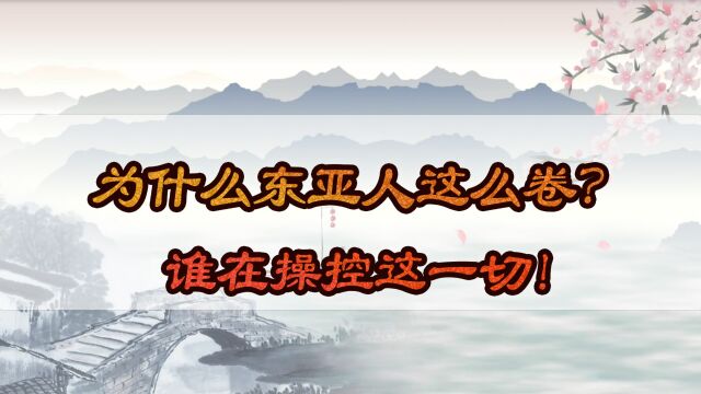 为什么东亚人这么卷?谁在操控这一切!