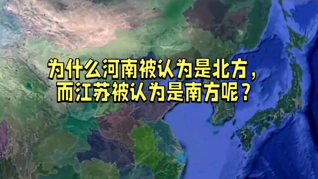 为什么河南被认为是北方,而江苏被认为是南方呢?