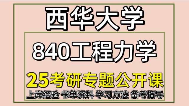 25西华大学土木水利考研840工程力学