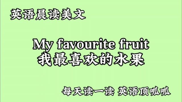 小学英语每日晨读My favourite fruit 我最喜欢的水果