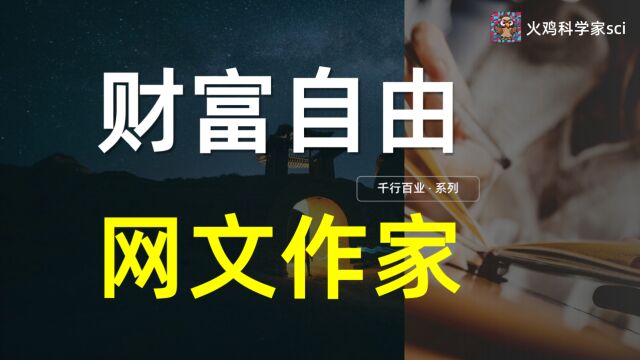 网文小说写多少字,才能实现财富自由?揭秘网文作家的致富之路