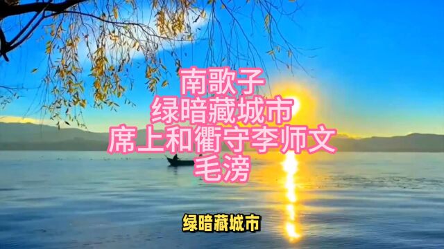 南歌子绿暗藏城市席上和衢守李师文毛滂