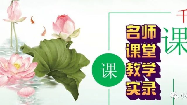 【小语优质课】小学语文四年级上册第4课《繁星》教学视频及配套教案