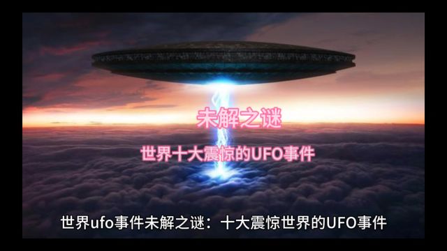 世界十大震撼的UFO事件