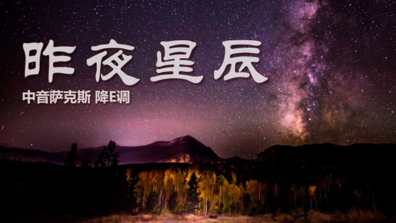 昨夜星辰 封面图片