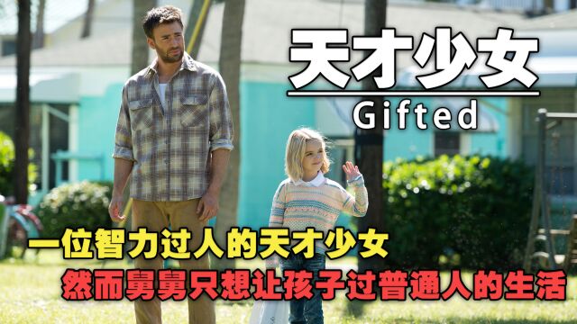 《1000部》一剪到底完整纯爱电影解说一位拥有过人天赋的天才少女然而舅舅只想让孩子过普通人的生活