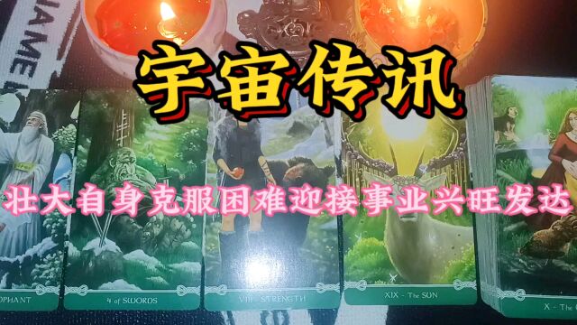 宇宙传讯:壮大自身克服困难,迎接好运加持,让你的事业兴旺发达