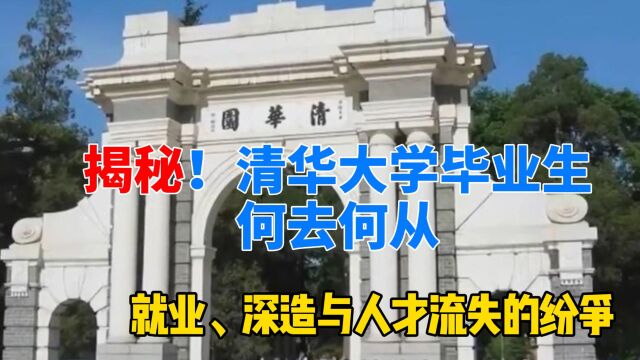 揭秘!清华大学毕业生何去何从:就业、深造与人才流失的纷争