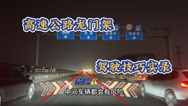 高速公路龙门架强光,左右摇摆压线行驶的司机,夜间驾驶如何防?