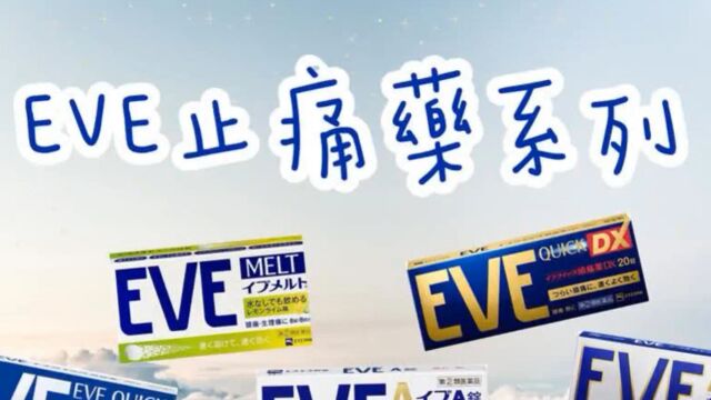 EVE止疼药:缓解疼痛的良药