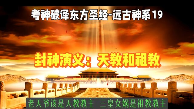 封神演义:天教和祖教