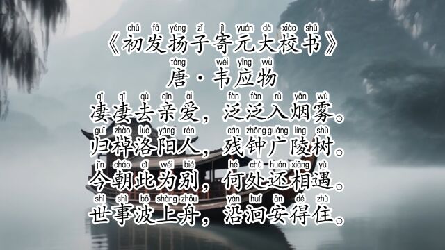 《初发扬子寄元大校书》唐ⷩŸ楺”物