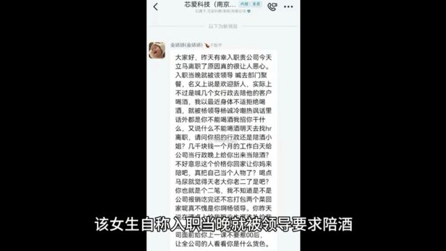 南京00后女生入职当晚被要求陪酒,手撕领导“很恶心”后离职!公司否认,内情流出