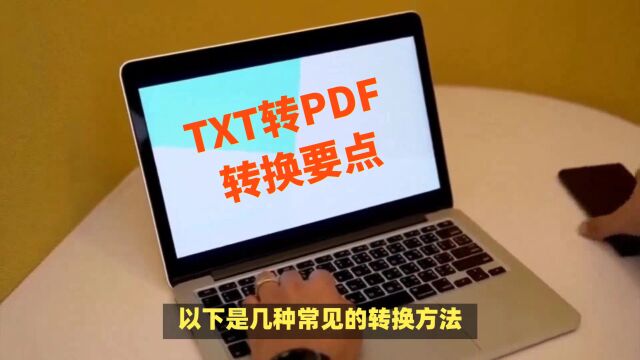 TXT转PDF转换要点须知