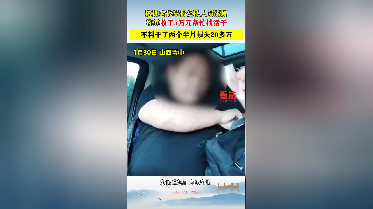 挖机老板举报公职人员索贿,称其收了5万元帮忙找活干