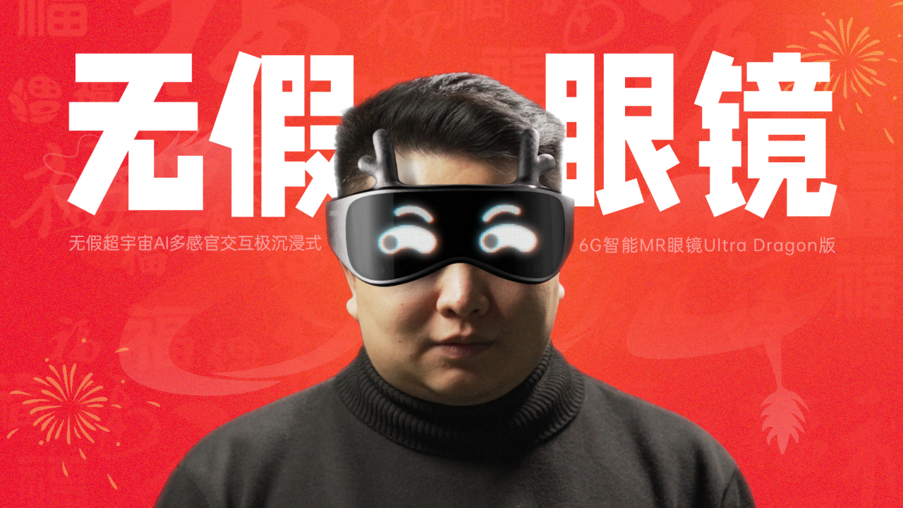 没啥用科技新春发布会来了:"无假智能mr眼镜"隆重登场