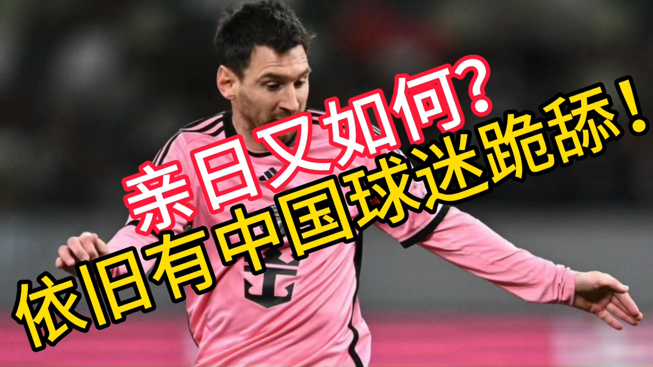 死忠粉:愿为梅西加入日本或者阿根廷国籍