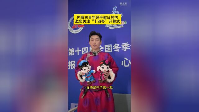 秀我中国内蒙古青年歌手傲日其愣邀您关注十四冬开幕式
