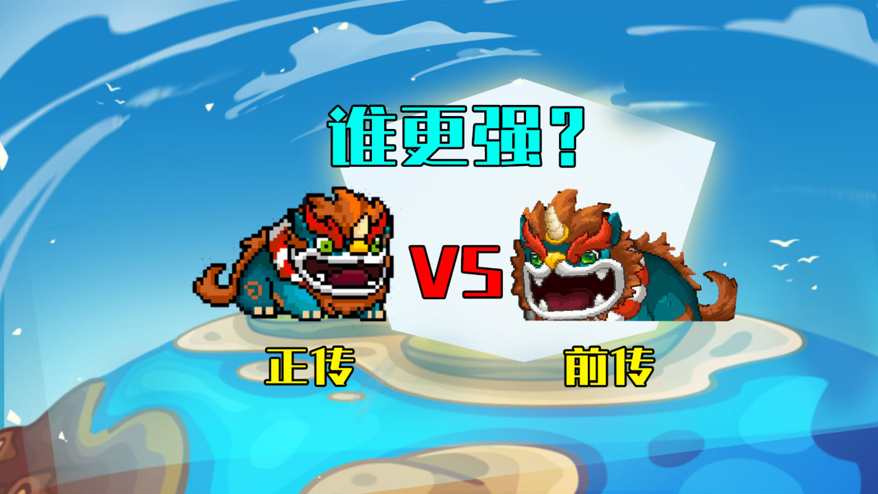 元气骑士前传:前传vs正传!哪个年兽更强?