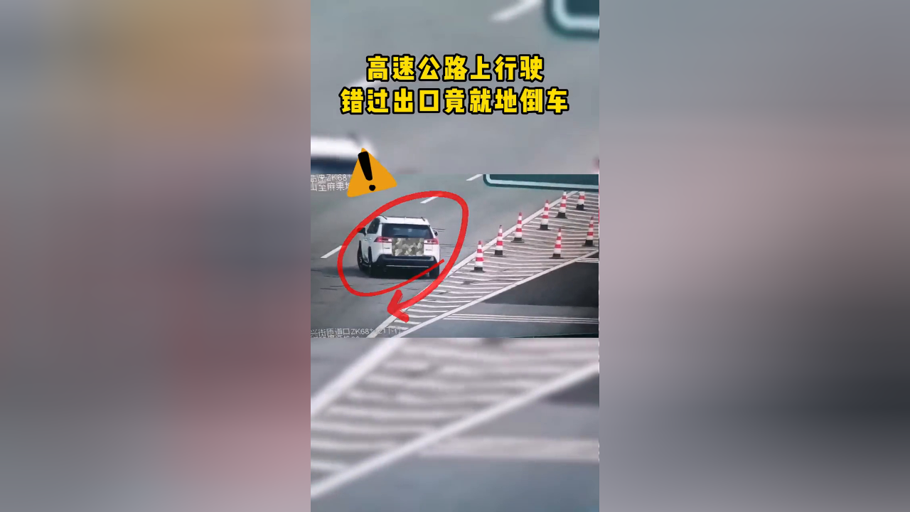 高速公路上行驶,错过出口竟就地倒车!