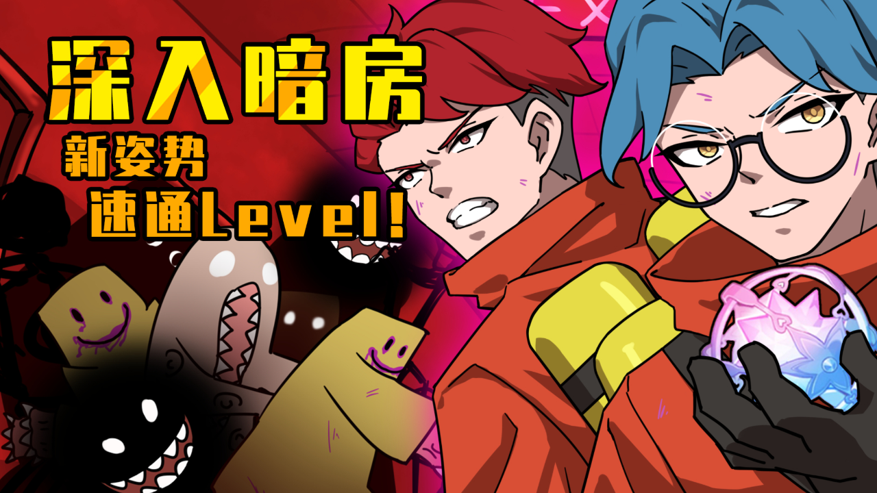 表哥解锁新姿势带你速通!