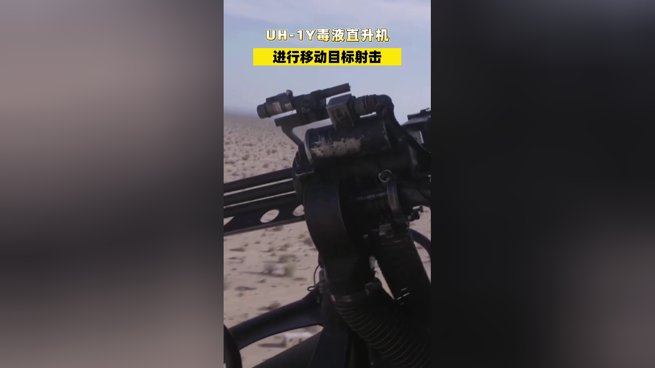 uh-1y毒液直升机进行移动目标射击