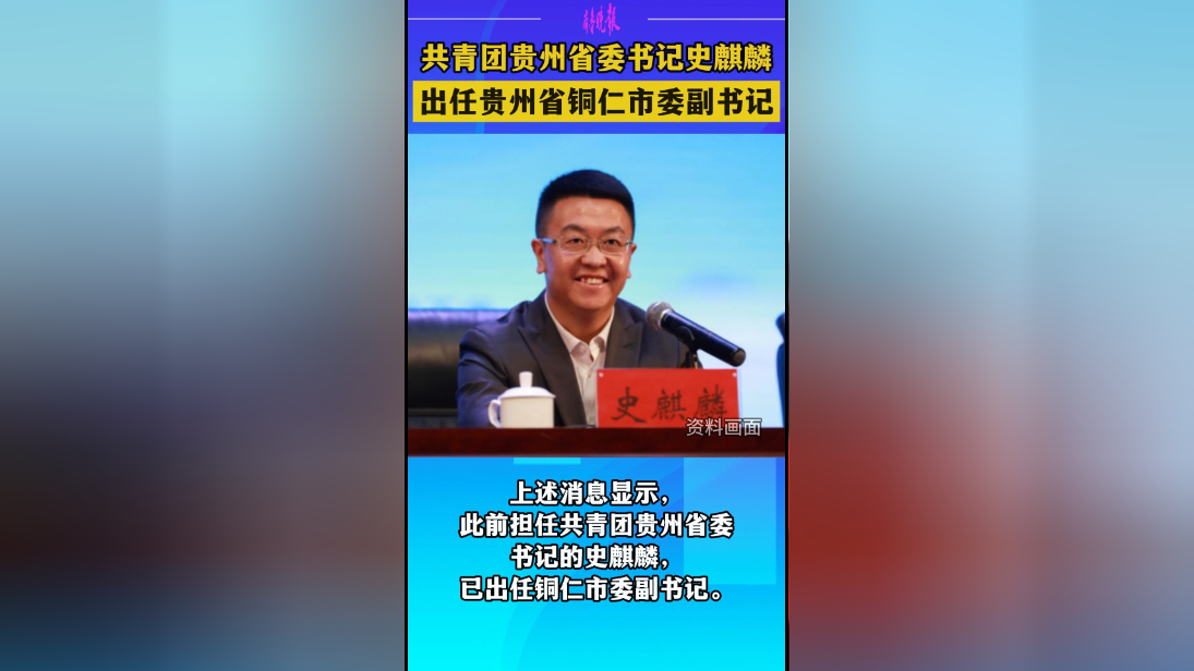 观政视频|共青团贵州省委书记史麒麟出任新职