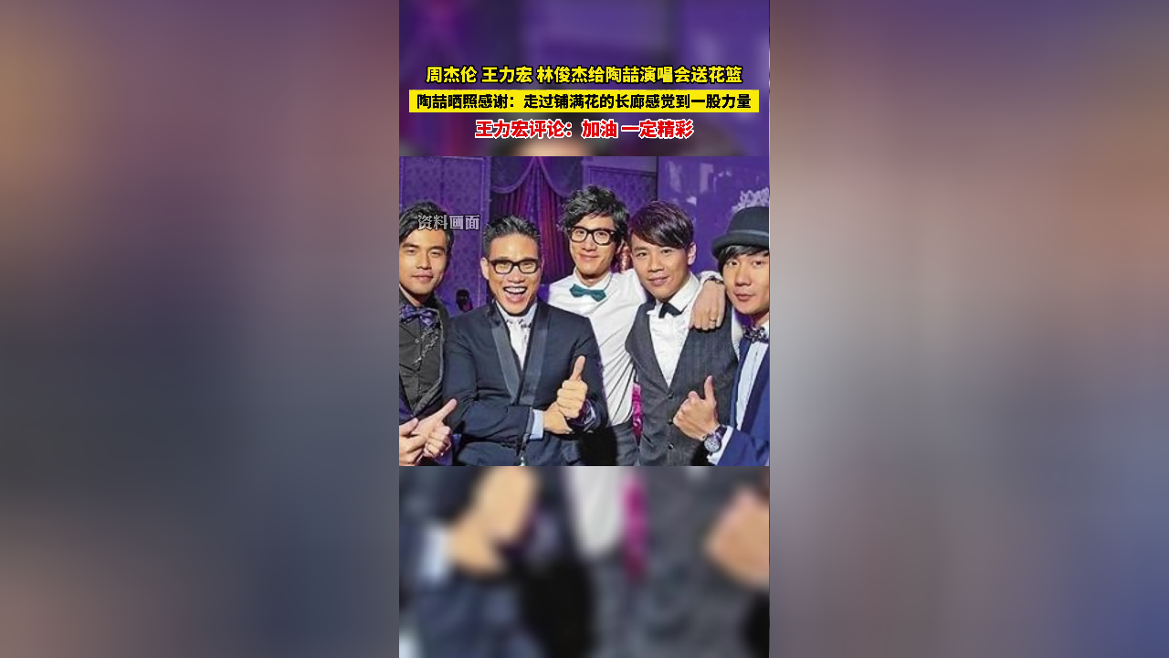 周杰伦王力宏林俊杰给陶喆演唱会送花篮,陶喆感谢:走过铺满花的长廊
