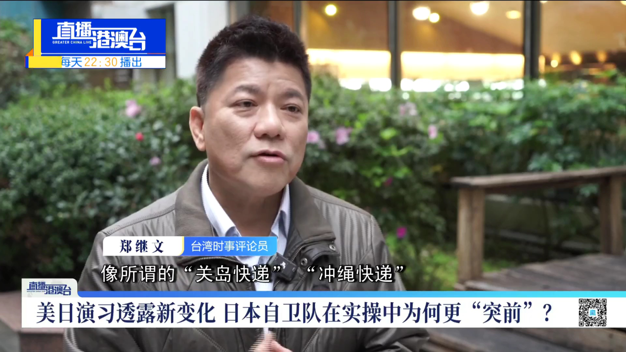 美日演习透露新变化 日本自卫队在实操中为何更"突前"?