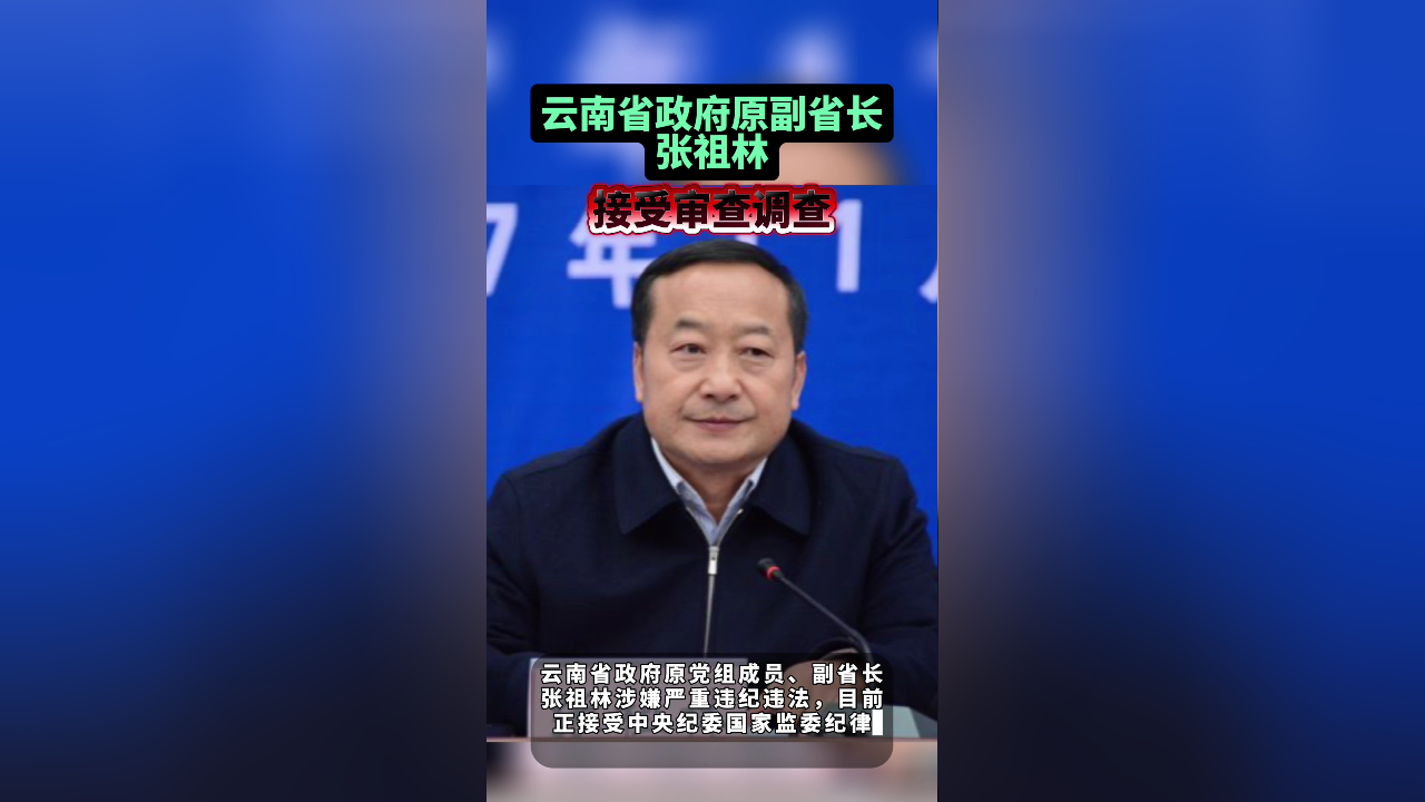 云南省政府原副省长张祖林接受审查调查
