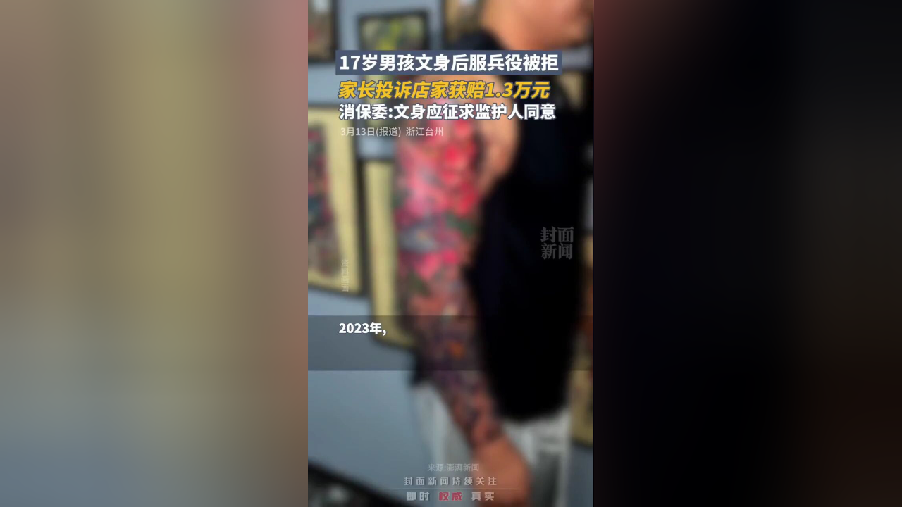 17岁男孩纹身后服兵役被拒,家长投诉店家获赔13万元