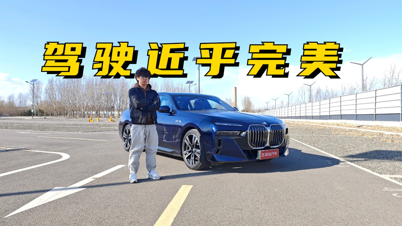 【ams挠车】宝马i7:大哥就算有点小问题,它还是大哥!
