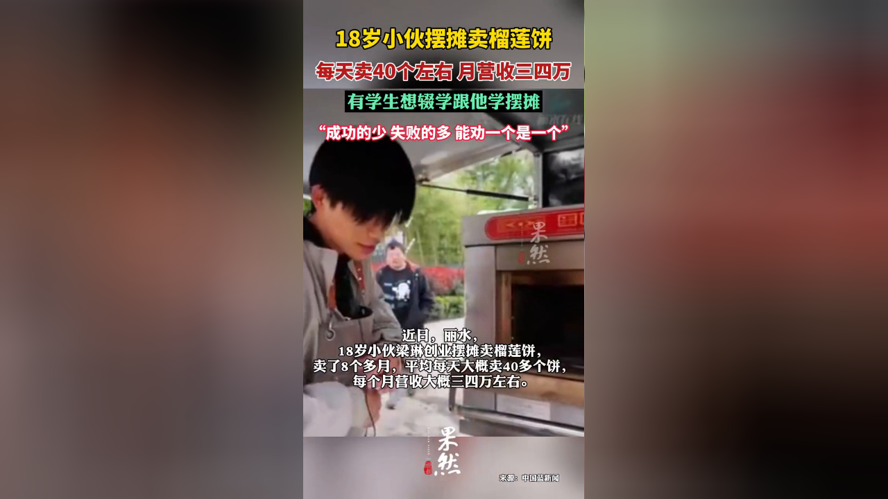 18岁帅小伙摆摊卖榴莲饼月营收三四万