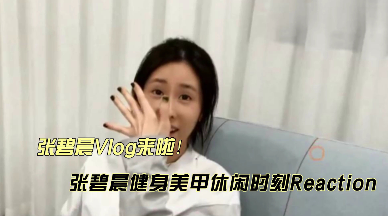 张碧晨健身美甲休闲时刻reaction