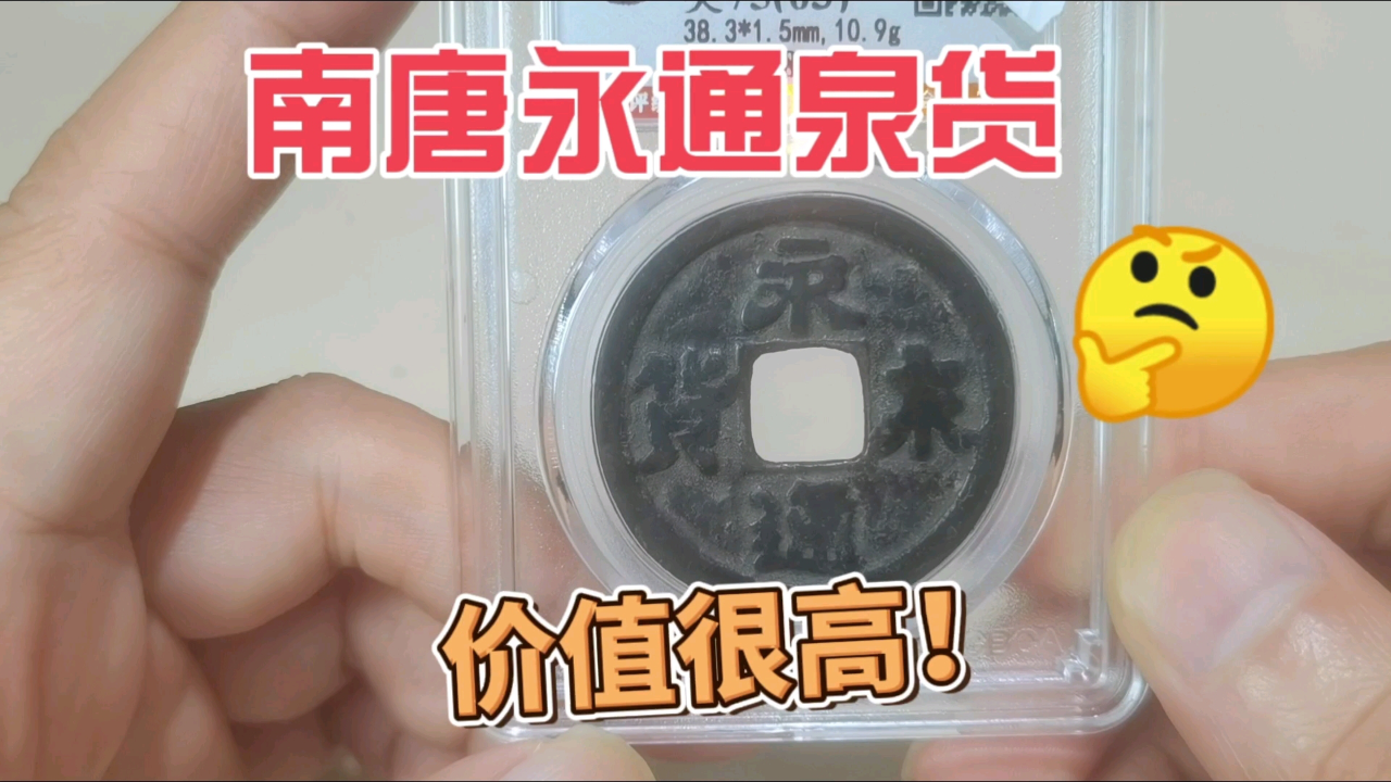 美品价值五六位数,南唐钱币永通泉货,你能找到吗?