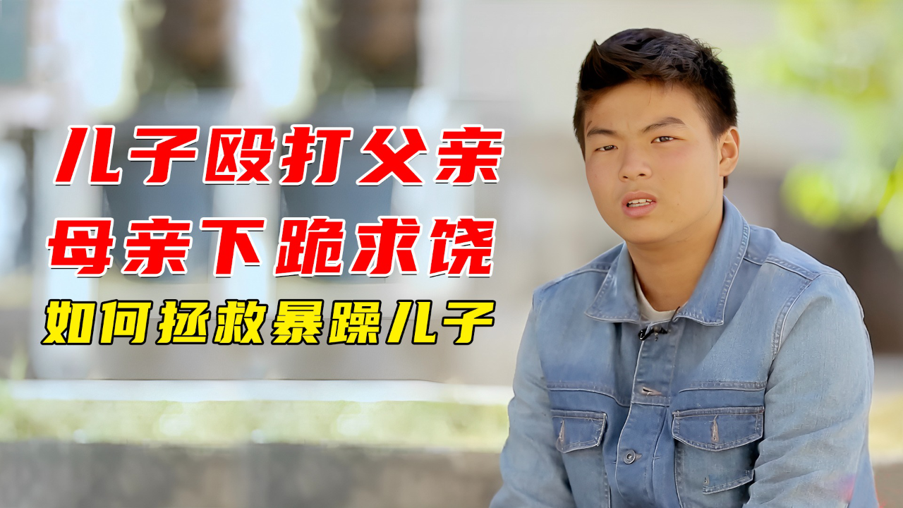 14岁儿子殴打父亲,只因没有买新款手机,无奈母亲下跪道歉,纪录片