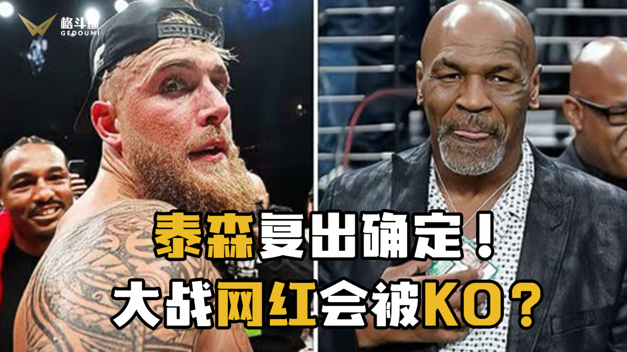 泰森第二场复出战确定!大战网红却被看衰!