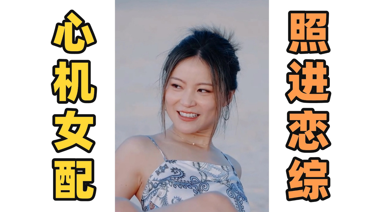 心机女配照进恋综!道德绑架男嘉宾!迷惑操作太神金!《半熟恋人3》