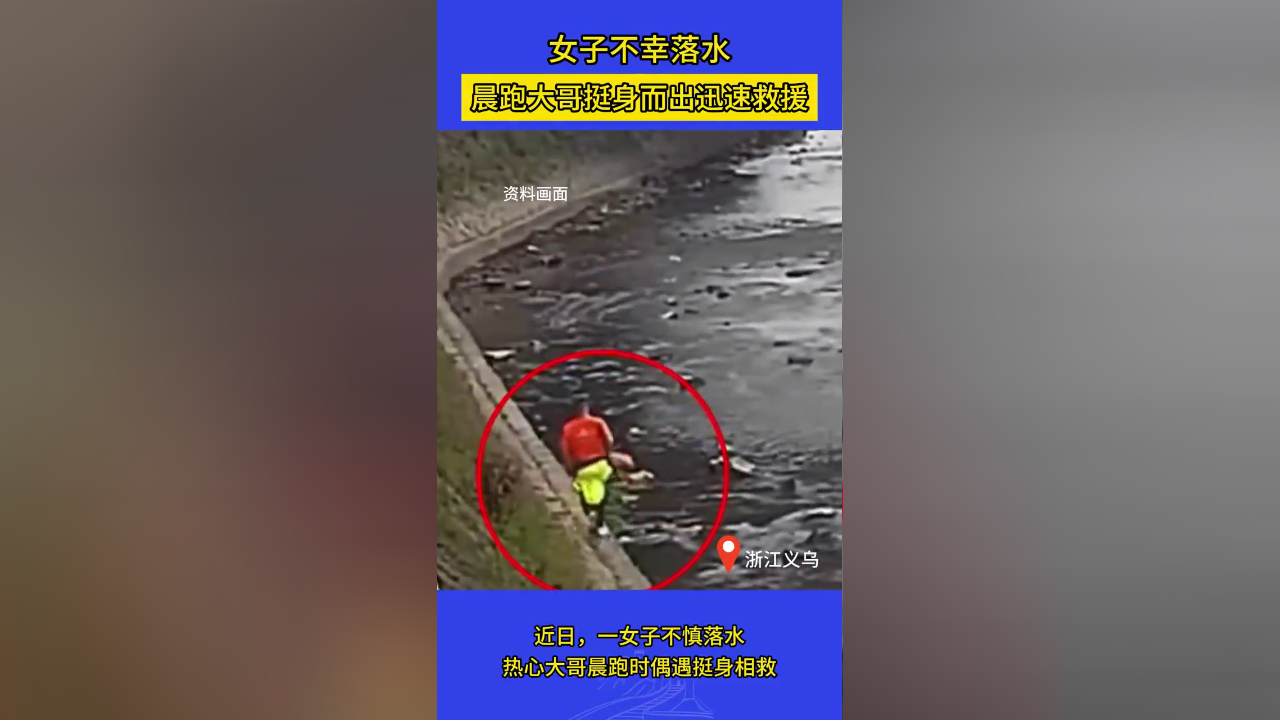 女子不幸落水 晨跑大哥挺身而出迅速救援