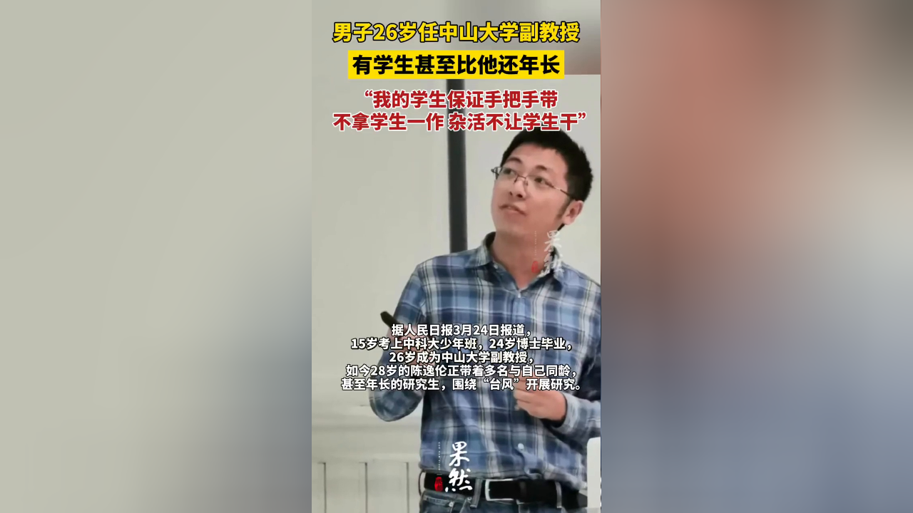 男子26岁任中山大学副教授,有学生甚至比他还年长