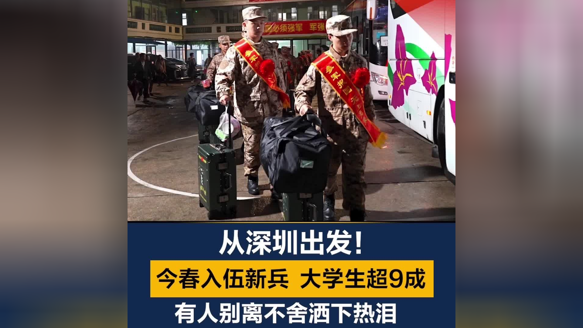 今春入伍新兵大学生超9成