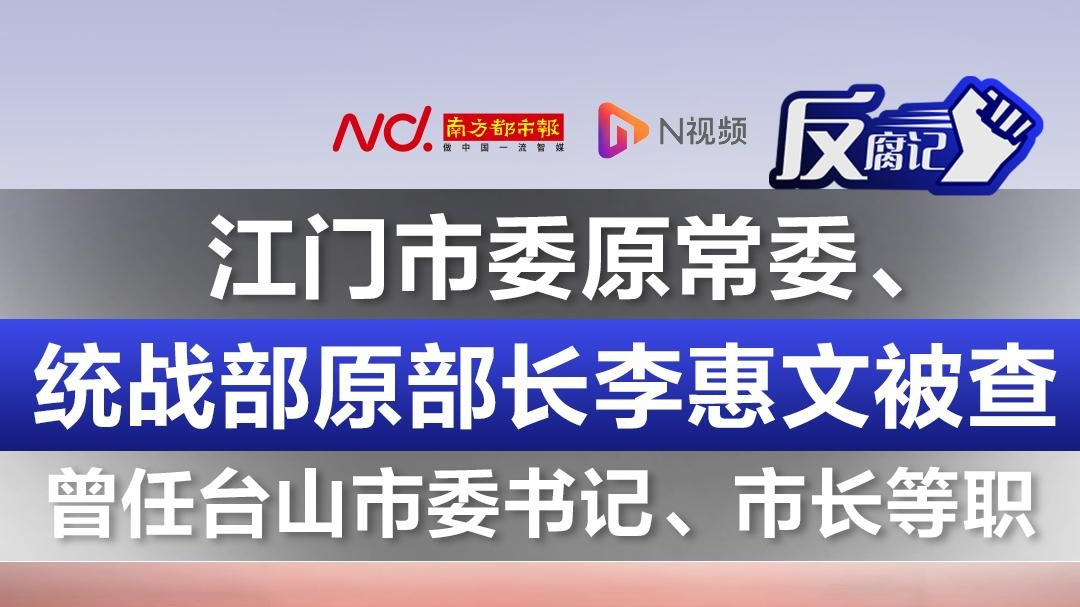 江门市委原常委李惠文被查,曾任台山市委书记,市长等职