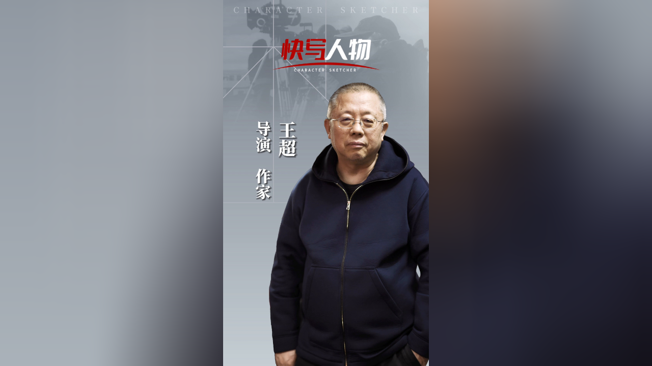 快写人物 | 导演王超:预备,开始